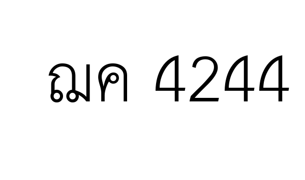ฌค 4244